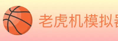 老虎机模拟器 Logo